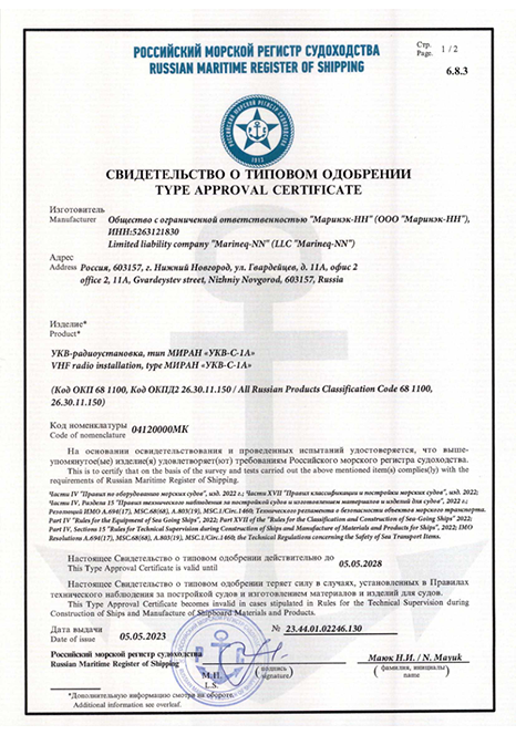 Свидетельство о типовом одобрении МИРАН УКВ-С-1А